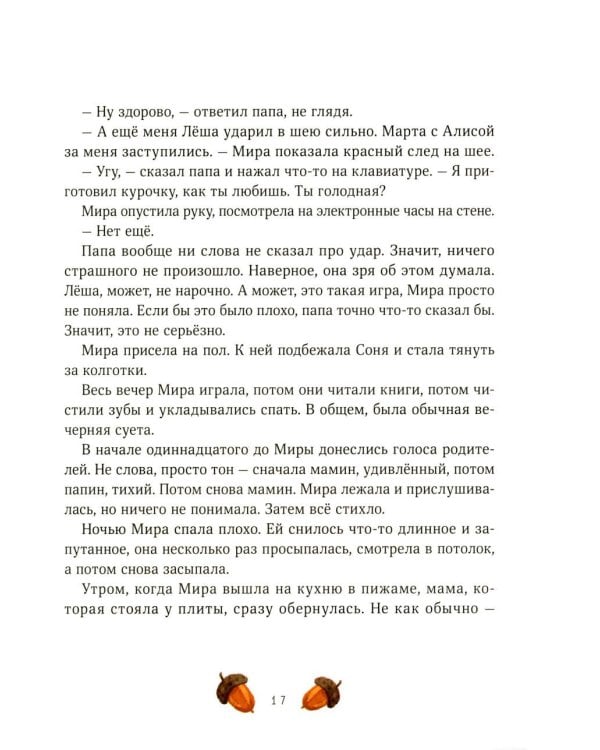 Дополнительное изображение книги «Осенние истории про Миру и Гошу»