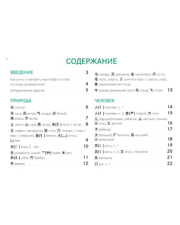 Китайские иероглифы. Путеводитель от ключей к словам HSK 1 (3.0): Учебное пособие. 2-е изд., испр