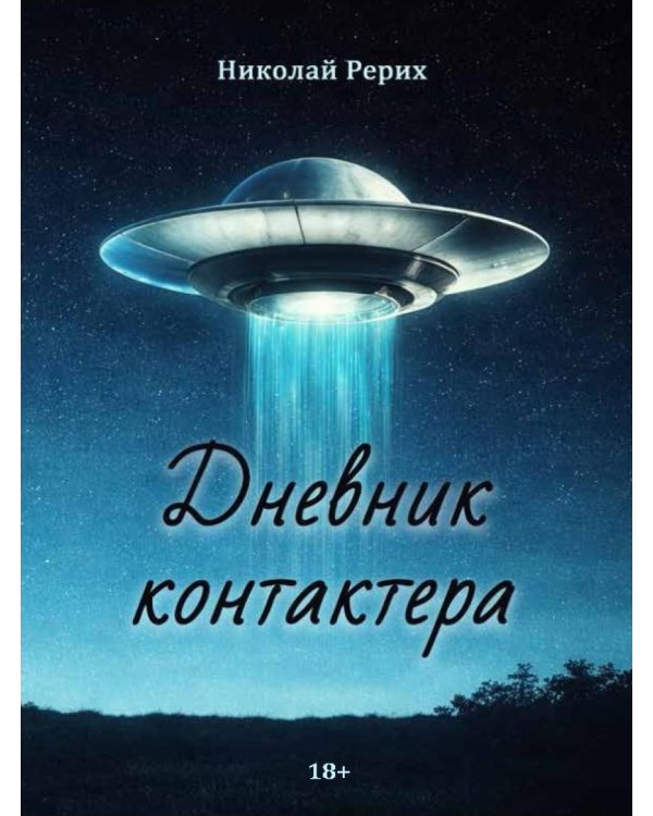 Дневник контактера