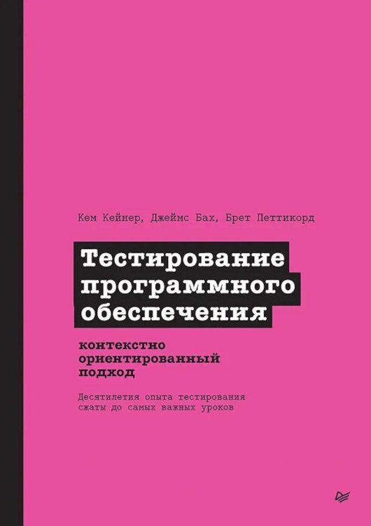 Библиотека программиста Тестирование программного обеспечения: контекстно ориентированный подход