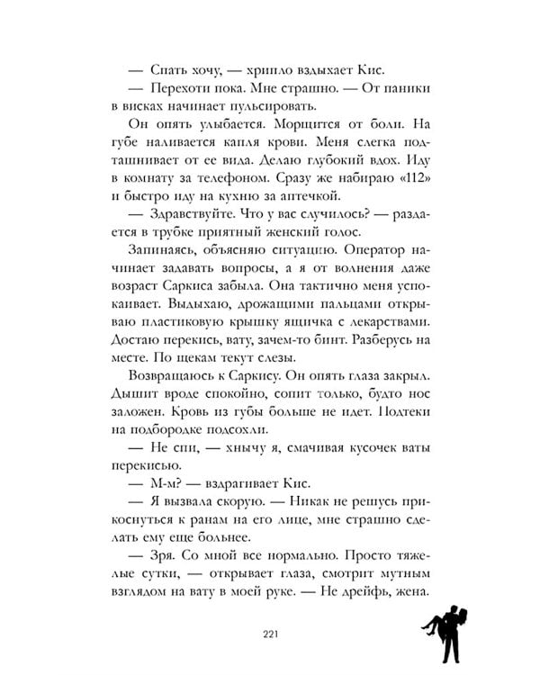 Дополнительное изображение книги «140 ударов в минуту»