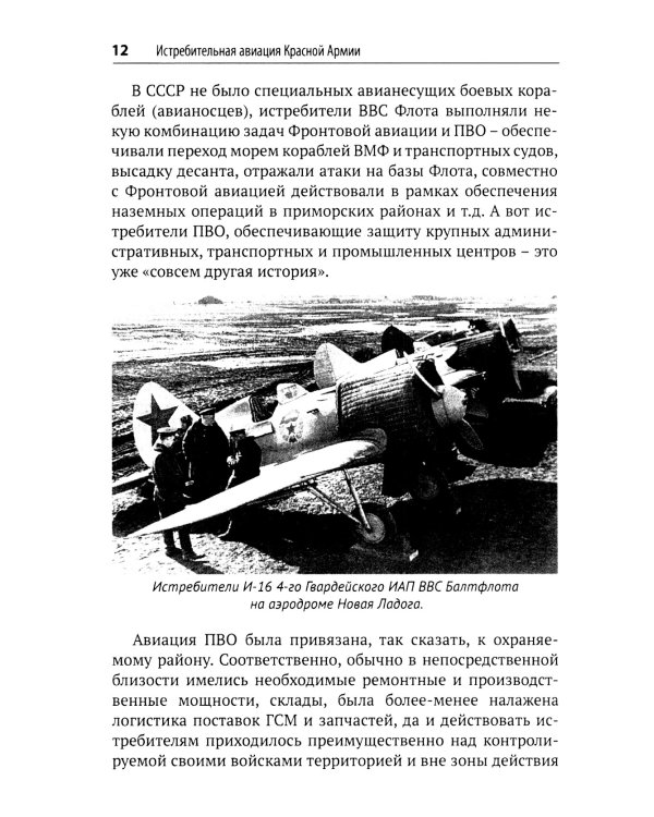 Истребительная авиация Красной Армии