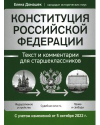 Конституция РФ: текст и комментарии для старшеклассников: с учетом изменений от 5 октября 2022г.