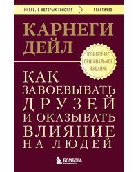 Как завоевывать друзей и оказывать влияние на людей