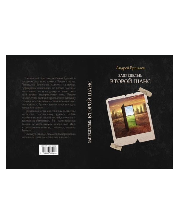 Запределье: Второй шанс