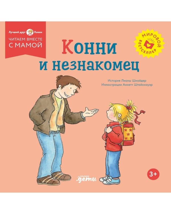 Дополнительное изображение книги «Конни и незнакомец»