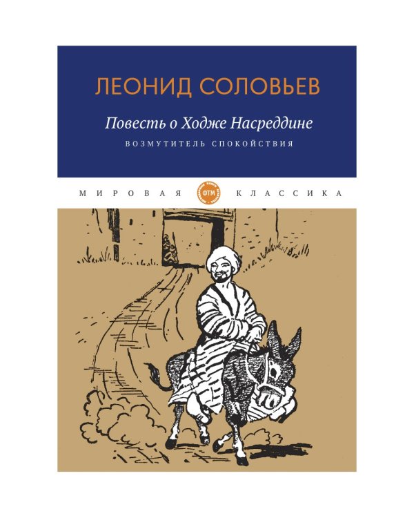 Повесть о Ходже Насреддине: Возмутитель спокойствия: роман