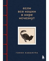 Если все кошки в мире исчезнут