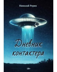 Дневник контактера