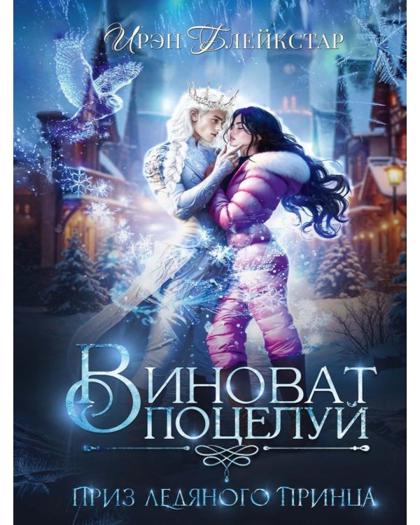 Виноват поцелуй. Приз Ледяного принца