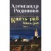 Князь-раб: роман в 2 т. Т.2: Князь-раб