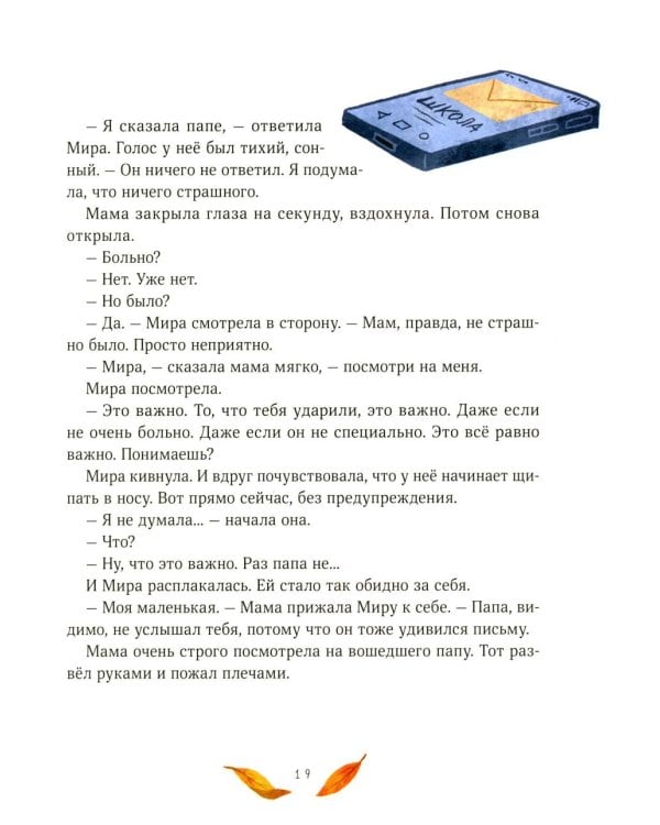 Дополнительное изображение книги «Осенние истории про Миру и Гошу»