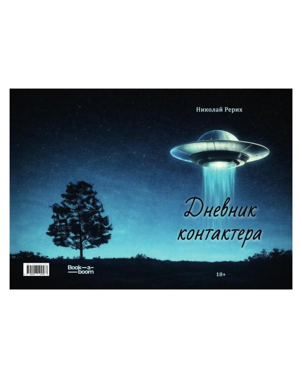 Дневник контактера