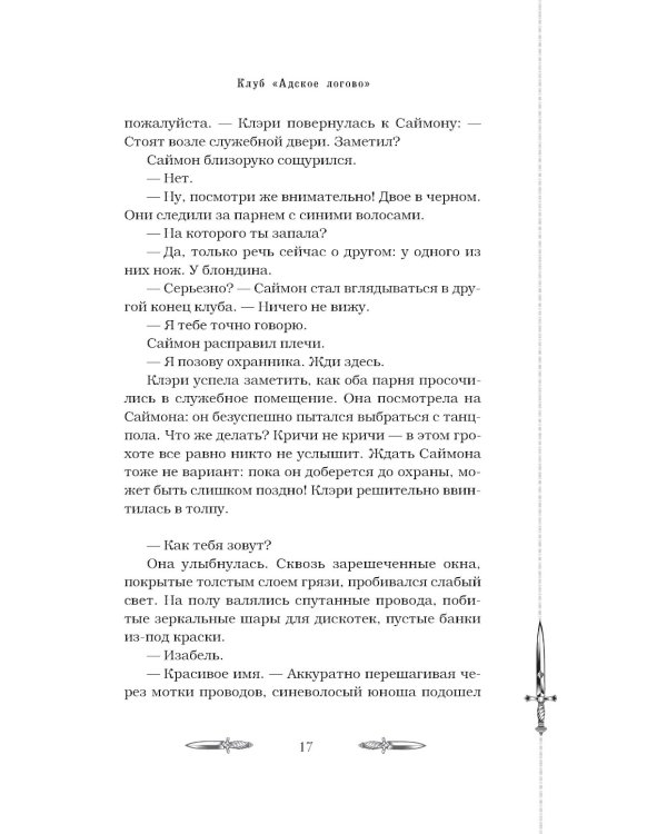 Орудия смерти. Город костей: роман