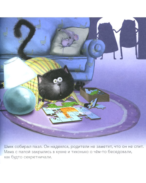 Котенок Шмяк и сестренка Плюша