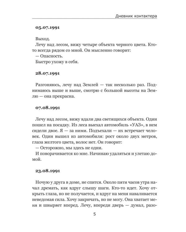 Дневник контактера