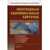 Неотложная абдоминальная хирургия. Методическое руководство для практикующего врача. 2-е изд Неотложная абдоминальная хирургия. Методическое руководство для практикующего врача. 2-е изд