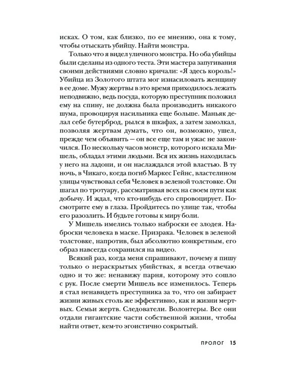 Преследуя тьму. Практическое руководство по раскрытию убийств