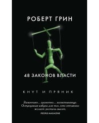48 законов власти