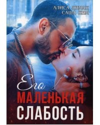 Его маленькая слабость