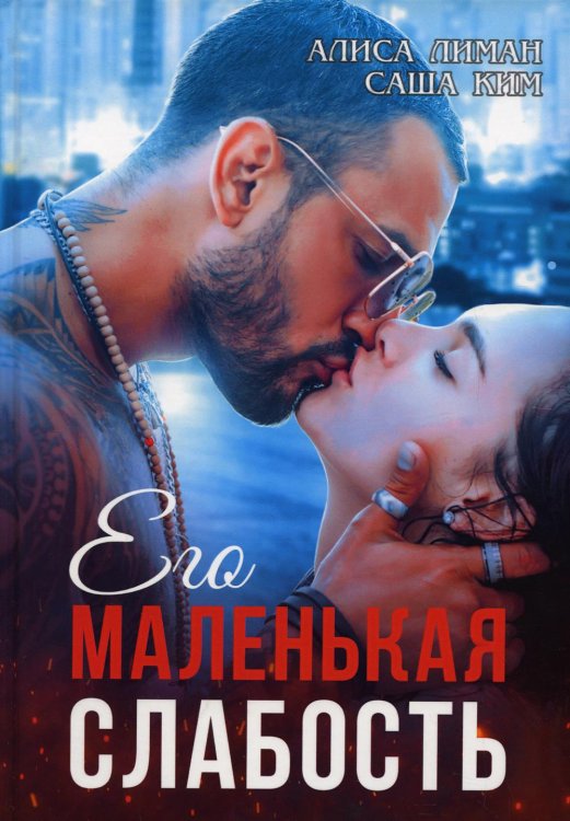 Слабость Его маленькая слабость