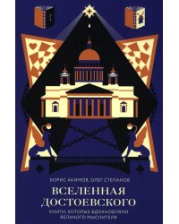 Вселенная Достоевского