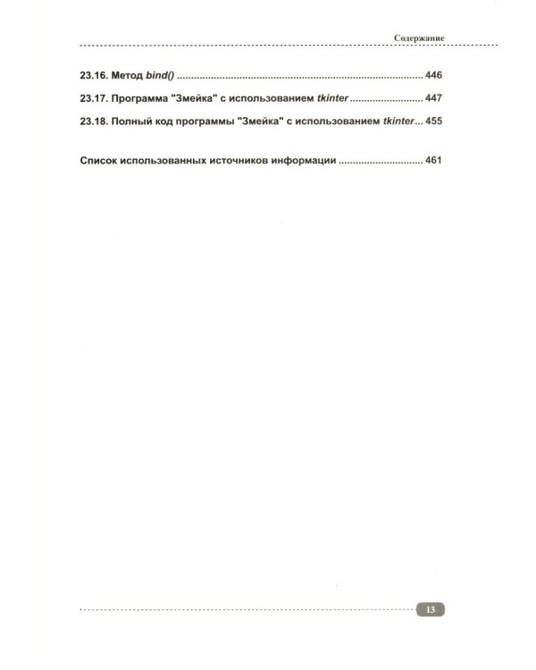 Python. Справочник-практикум по разработке игр и приложений + виртуальный диск с играми и программами