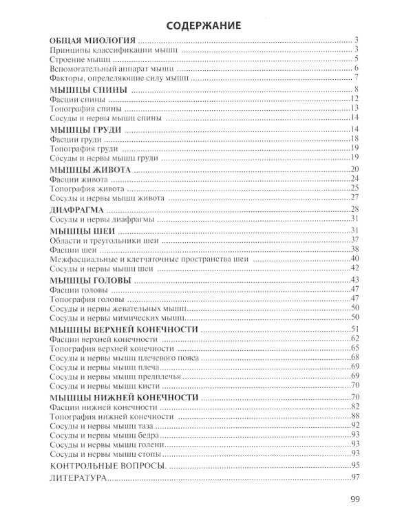 Анатомия мышечной системы (мышцы, фасции и топография): Учебное пособие. 14-е изд., перераб. и доп