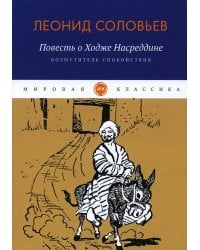 Повесть о Ходже Насреддине: Возмутитель спокойствия: роман