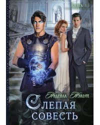 Слепая совесть. Кн. 1