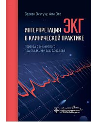 Интерпретация ЭКГ в клинической практике