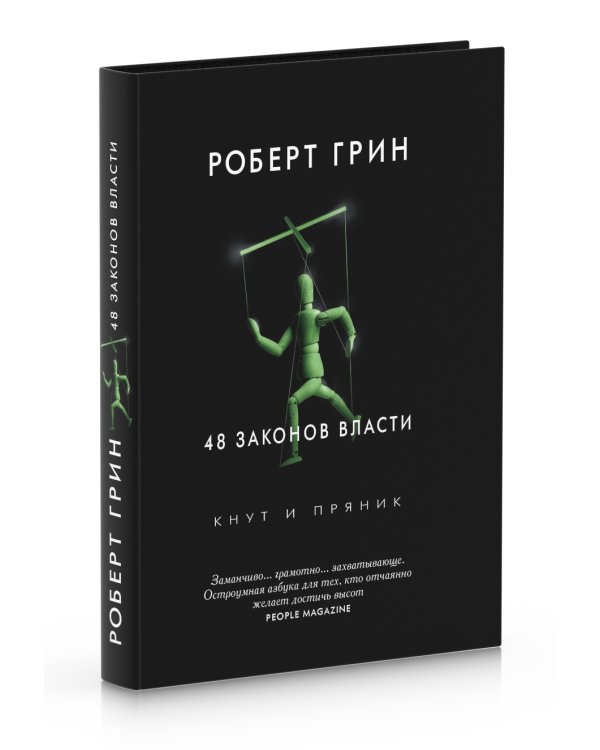 48 законов власти