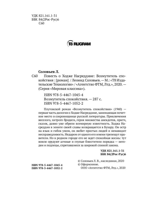 Повесть о Ходже Насреддине: Возмутитель спокойствия: роман