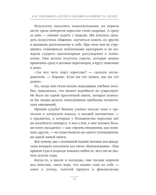 Как завоевывать друзей и оказывать влияние на людей