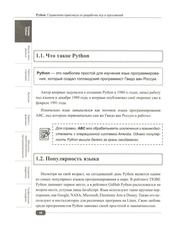 Python. Справочник-практикум по разработке игр и приложений + виртуальный диск с играми и программами