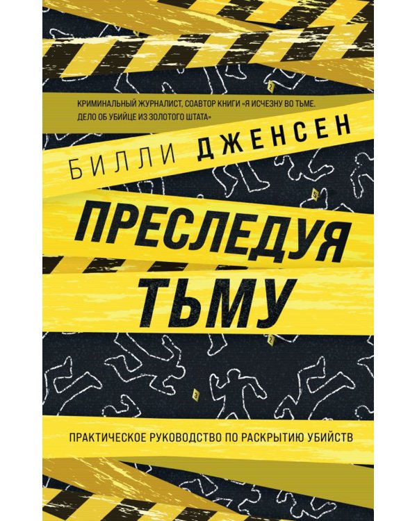 Преследуя тьму. Практическое руководство по раскрытию убийств