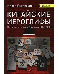 Китайские иероглифы. Путеводитель от ключей к словам HSK 1 (3.0): Учебное пособие. 2-е изд., испр