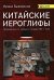 Китайские иероглифы. Путеводитель от ключей к словам HSK 1 (3.0): Учебное пособие. 2-е изд., испр