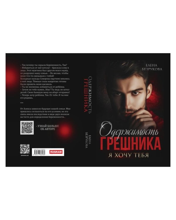 Одержимость Грешника