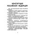 Конституция РФ: текст и комментарии для старшеклассников: с учетом изменений от 5 октября 2022г.