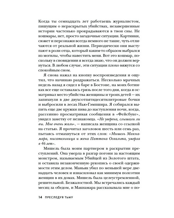 Преследуя тьму. Практическое руководство по раскрытию убийств