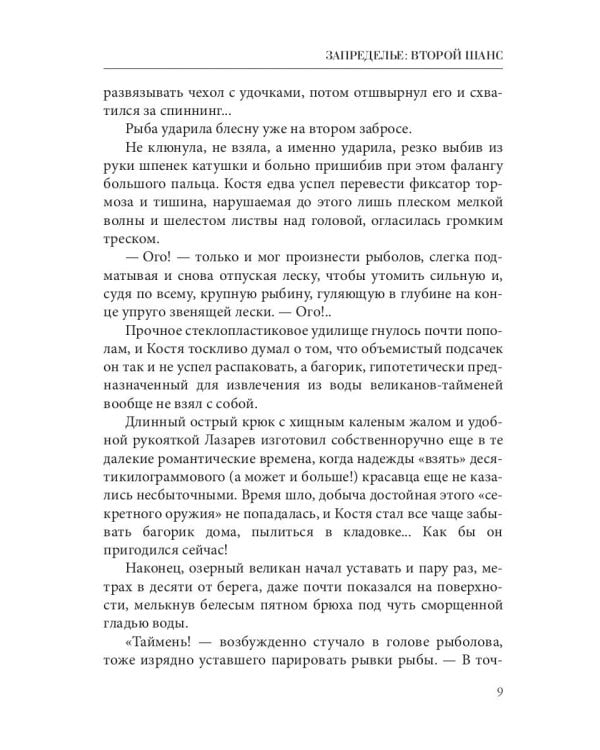 Запределье: Второй шанс