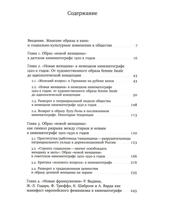 Новая женщина в кинематографе переходных исторических периодов