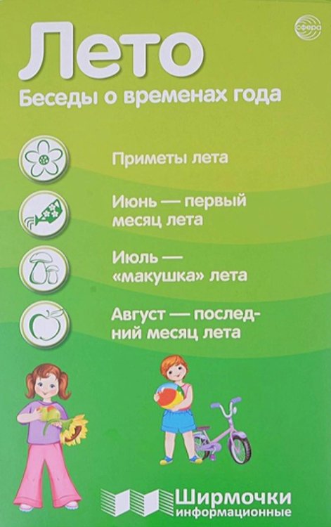 Ширмочки информационные Ширмочки информационные. Времена года: Лето (1000х330 мм)