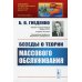Науку - всем! Шедевры научно-популярной литературы (математика) Беседы о теории массового обслуживания