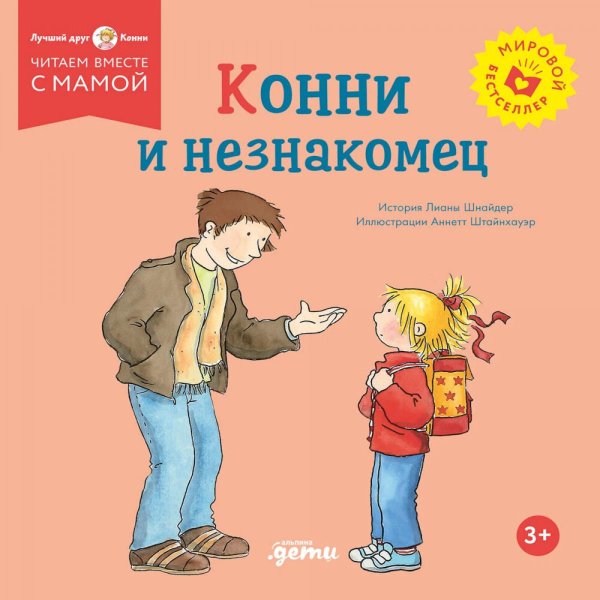 Обложка книги «Конни и незнакомец» — Шнайдер Лиана, ISBN 9785002831067