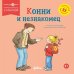 Обложка книги «Конни и незнакомец» — Шнайдер Лиана, ISBN 9785002831067