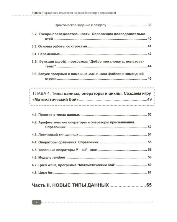 Python. Справочник-практикум по разработке игр и приложений + виртуальный диск с играми и программами