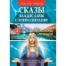 Сказы Владиславы с озера Светлояр. Трактат о причинах возникновения болезней