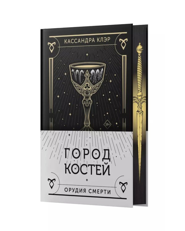 Орудия смерти. Город костей: роман